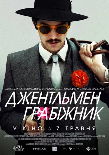 Джентльмен грабіжник (2014)