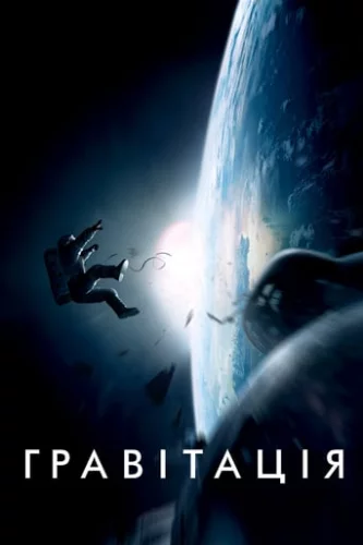 Гравітація (2013)