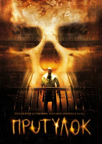 Притулок (2008)