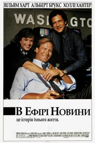 В ефірі новини (1987)