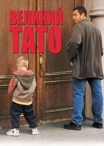Великий тато (1999)