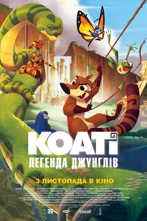 Коаті: Легенда джунглів (2021)