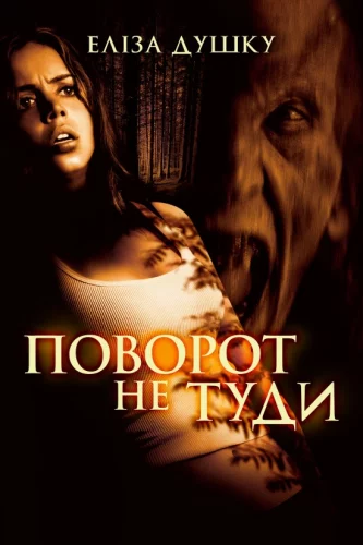 Поворот не туди (2003)