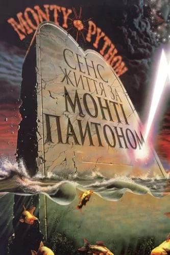 Сенс життя по Монті Пайтону (1983)
