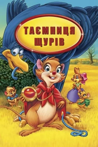 Таємниця щурів (1982)