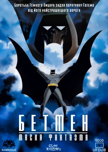 Бетмен: Маска фантазма (1993)