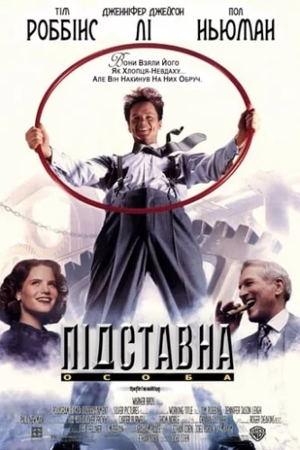 Підставна особа / Підручний Гадсакера (1994)