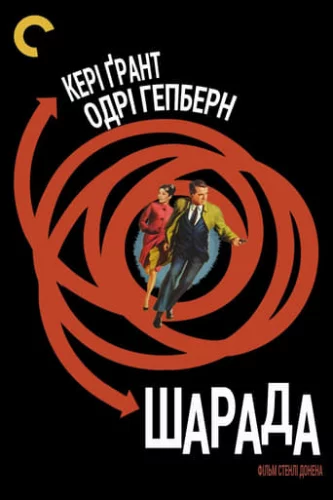 Шарада (1963)