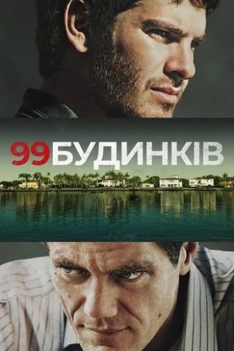 99 будинків (2015)