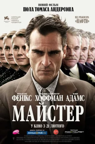 Майстер (2012)