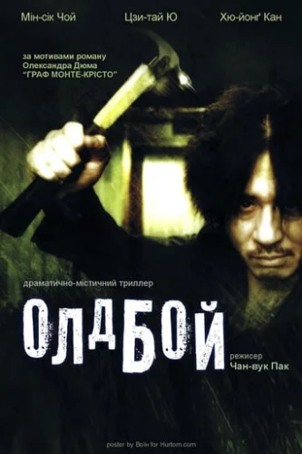 ОлдБой (2003)