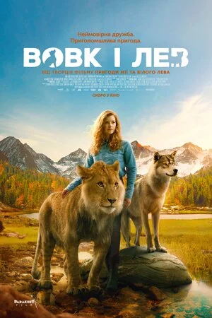 Вовк і лев (2021)