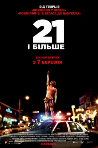 21 і більше (2013)