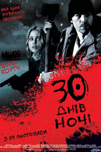 30 днів ночі (2007)
