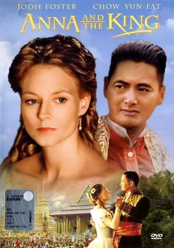 Анна та Король (1999)