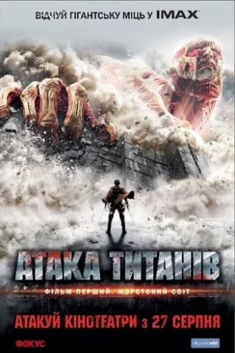 Атака титанів. Фільм перший: Жорстокий світ (2015)