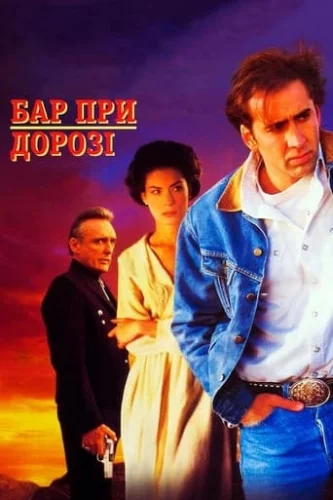 Бар при дорозі (1993)