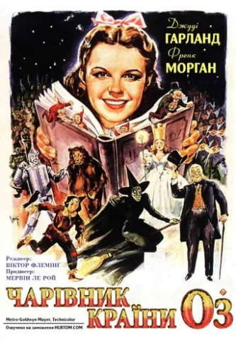 Чарівник країни Оз (1939)