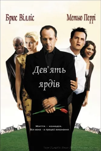 Дев'ять ярдів (2000)
