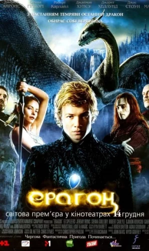 Ерагон (2006)
