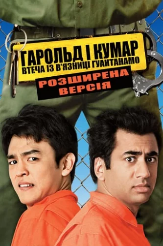 Гарольд і Кумар 2 (2008)