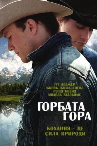 Горбата гора (2005)