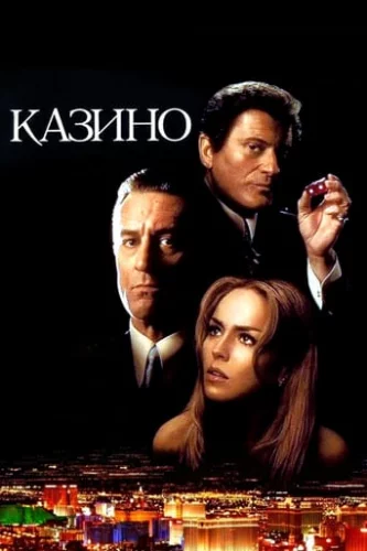 Казино (1995)