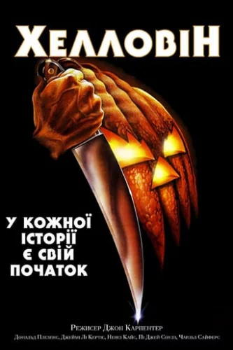 Хелловін (1978)
