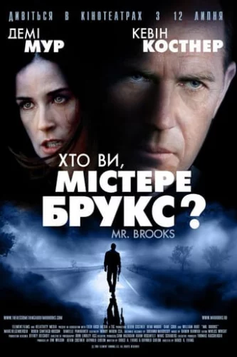 Хто Ви, Містер Брукс? (2007)
