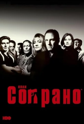 Клан Сопрано (1999)