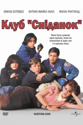 Клуб "Сніданок" (1985)