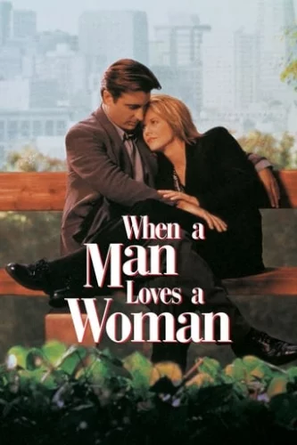 Коли чоловік кохає жінку (1994)