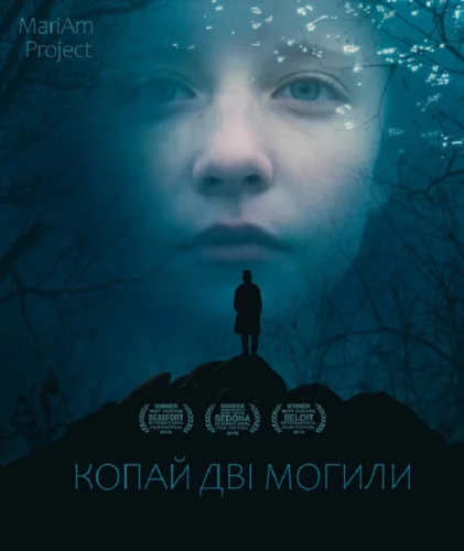 Копай дві могили (2014)