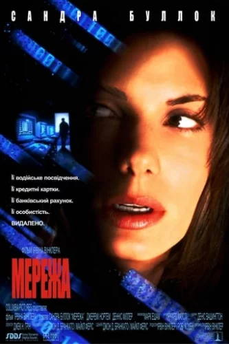 Мережа (1995)