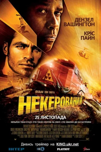 Некерований (2010)