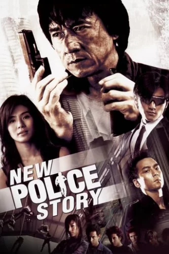 Нова поліцейська історія (2004)