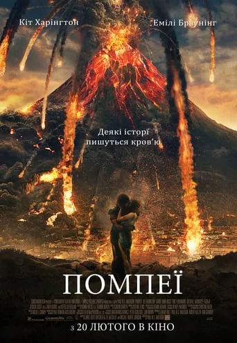 Помпеї (2014)