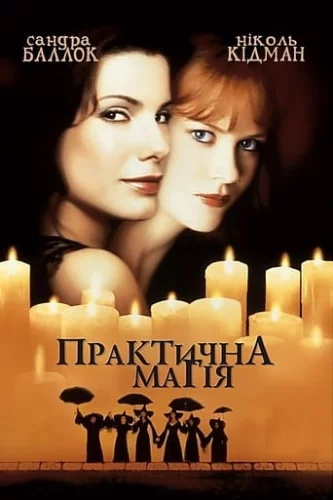 Практична Магія (1998)