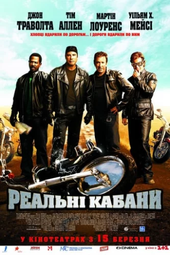 Реальні Кабани (2007)