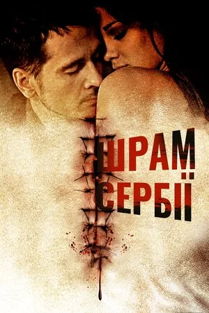 Сербські шрами (2009)