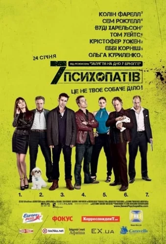 Сім психопатів (2012)