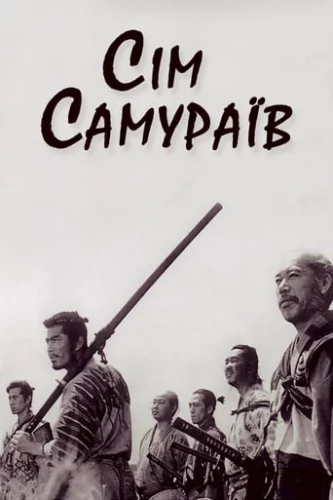 Сім самураїв (1954)