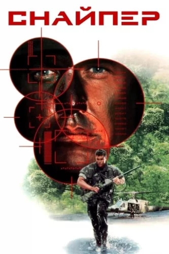 Снайпер (1993)