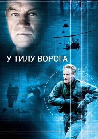 У тилу ворога (2001)