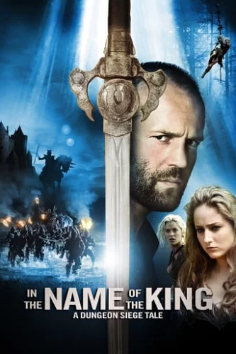 В ім'я короля: Історія облоги підземелля (2007)
