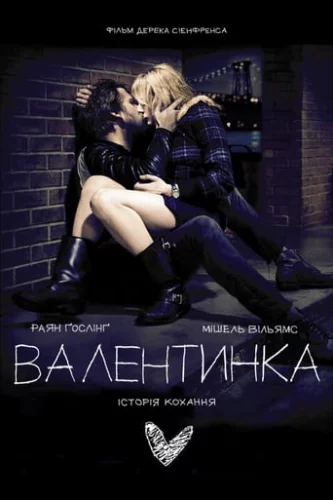 Валентинка (2010)