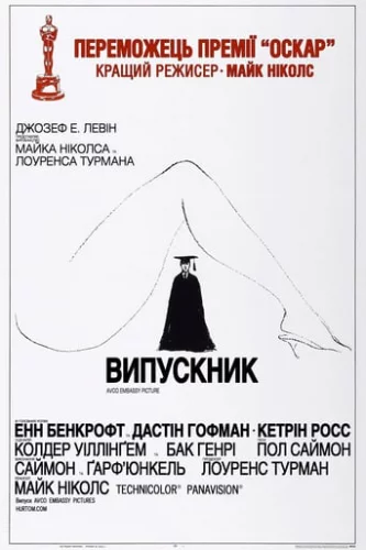 Випускник (1967)