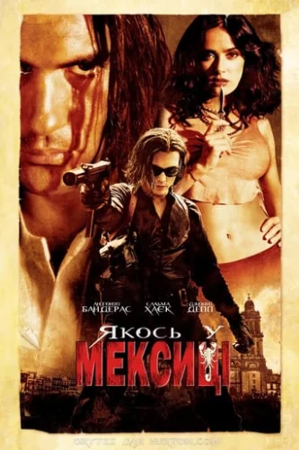 Якось у Мексиці (2003)