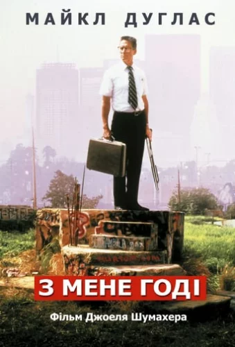 З мене досить (1993)