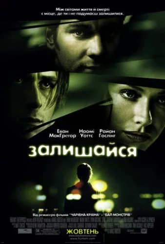 Залишайся (2005)